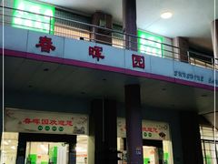 门面-春晖饭堂(中山大学南校区店)