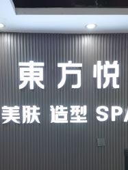 -东方悦美肤造型