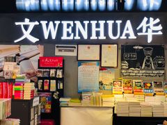 -文华书店(王家湾店)