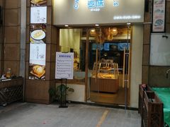 门面-前进麦味·天然烘焙(凯德1818店)