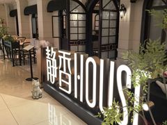 -静香HOUSE·全时段融合餐厅(七星欢乐颂店)