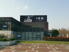 -潮府馆·非遗潮州菜·世纪公园(新国际博览中心店)