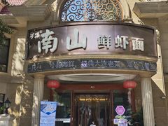 -子霖南山鲜虾面(南山总店)