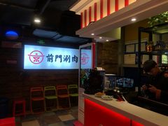 -前门·鲜肉火锅(长风店)