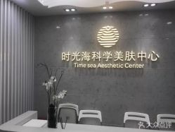 点击看大图 -时光海科学美肤中心