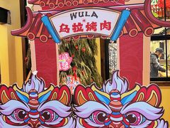-乌拉烤肉(如皋首店)