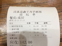 账单-清真·益鑫羊肉手抓馆(花园北街店)