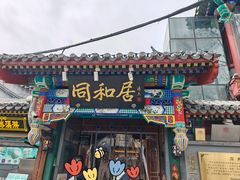 -同和居(什刹海店)