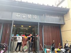-石家猪蹄(徐家湾店)