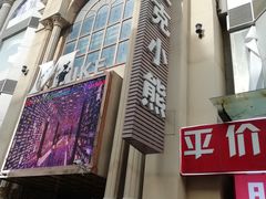 -麦克小熊时尚量贩KTV(侨乡店)