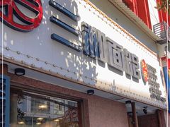 门面-刘氏三和面馆