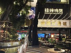 -禄婶鸡煲·打边炉