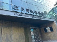 -杭州西湖博物馆总馆
