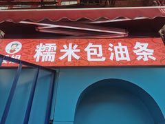 -殷姐糯米包油条