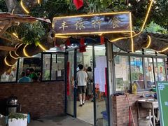 门面-丰依竹食·老牌竹筒饭