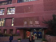 门面-清华大学-清芬园