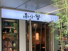 门面-南小蟹手工點心(三里屯店)