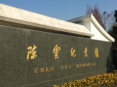 -陈云纪念馆