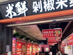 门面-米鲜剁椒米线(梅溪湖店)