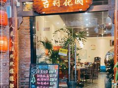 门面-梁溪河畔·吉府花园(南长街南下塘店)