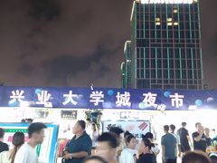 -大学城夜市