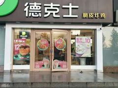门面-德克士(伊旗店)