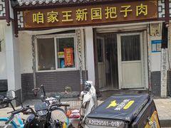 门面-咱家王新国把子肉(县东巷店)