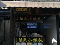 门面-胥塘陆氏小馄饨