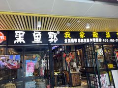 -黑鱼郭我家酸菜鱼(摩尔广场店)