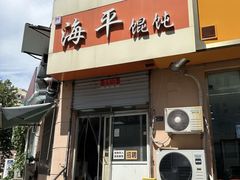 -海平馄饨(逍遥二路店)