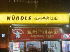 -牛一嘴·兰州牛肉面·大盘鸡(财富中心店)