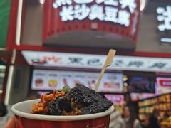 -黑色经典臭豆腐·湖南特产(坡子街店)