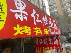 -小魏哥果仁烤面筋