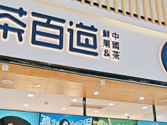 -茶百道(窦庄服务南区店)
