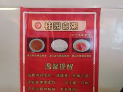 -桂园白粥·潮汕老味道