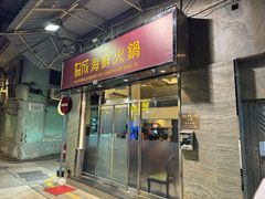 -協成海鮮火鍋(老店)