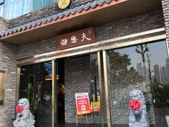 -白乐天毛肚火锅馆(南滨路店)
