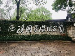 -西溪国家湿地公园