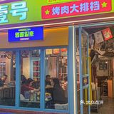 明洞壹号｜差点以为我在首尔吃烤肉‼️