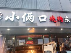 门面-小俩口烧烤东北菜(双井店)