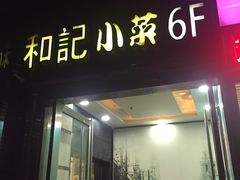 -和记小菜(东方店)