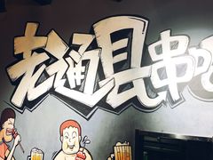 -老通县串吧(通州万达广场店)