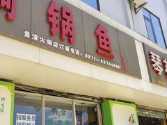 -江川野生菌火锅铜锅鱼(贵清火锅店)