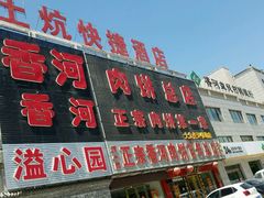 -溢心园香河肉饼总店