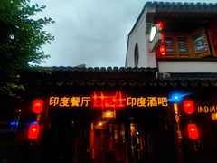-甘尼仕印度餐厅酒吧(斜塘老街店)