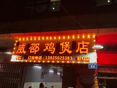 门面-威邵鸡煲(西华路总店)