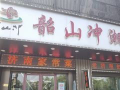 -韶山冲湘菜馆(大明湖店)
