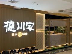 -德川家日本料理(顺义华联店)