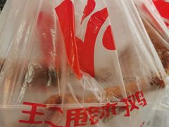 -王二甩老木子鸡(江湾店)