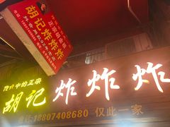 -胡仁根胡记炸炸炸